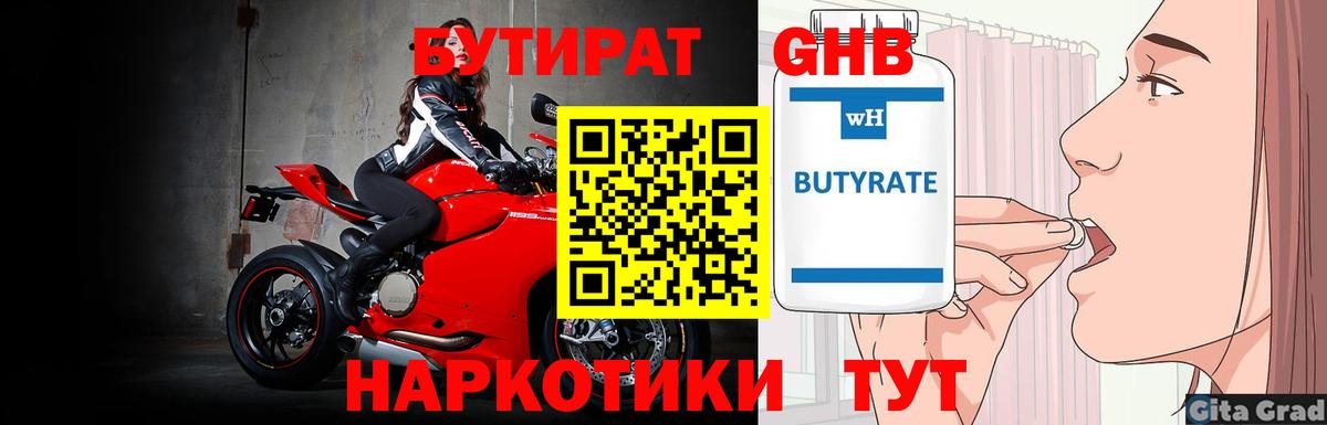 БУТИРАТ бутандиол  БУТИРАТ  Солнечногорск  Вход с VPN 